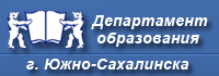 Департамент образования г. Южно-Сахалинска
