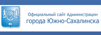 Официальный сайт администрации г. Южно-Сахалинска